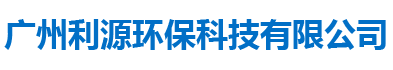 广州利源环保科技有限公司